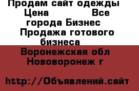 Продам сайт одежды › Цена ­ 30 000 - Все города Бизнес » Продажа готового бизнеса   . Воронежская обл.,Нововоронеж г.